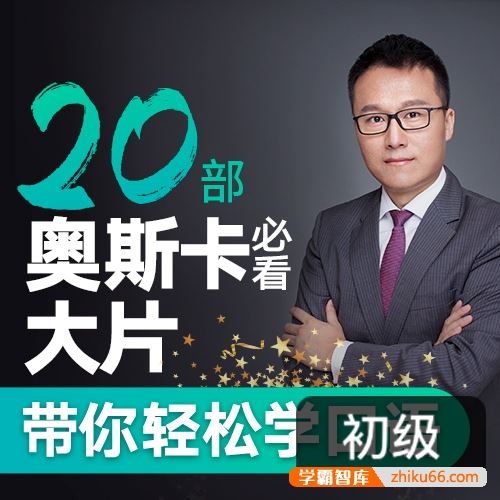 Albert老师《20部奥斯卡必看大片带你轻松学英语口语》