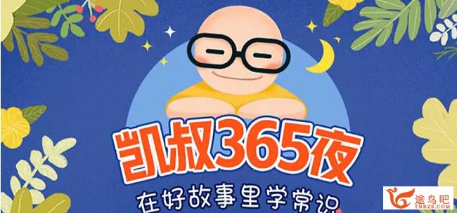 凯叔讲故事 凯叔365夜：绿野仙踪 经典童话故事百度云下载