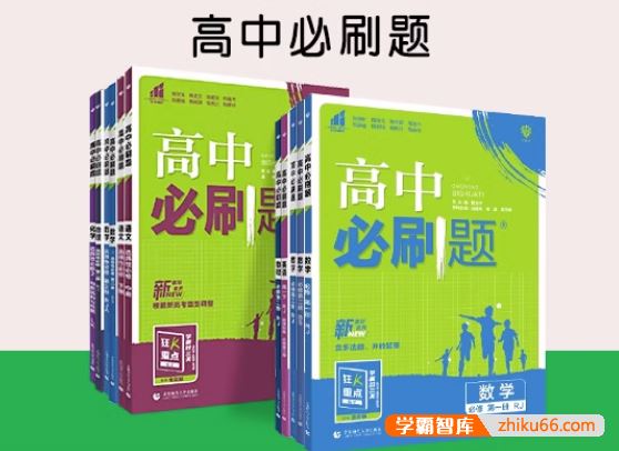 2024新版高中必刷题语文数学英语物理化学地理生物政治狂k重点(人教版+北师版+鲁科版+湘教版+苏教版)