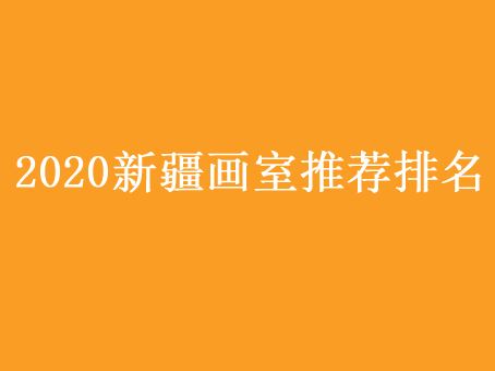 新疆美术高考培训班排名