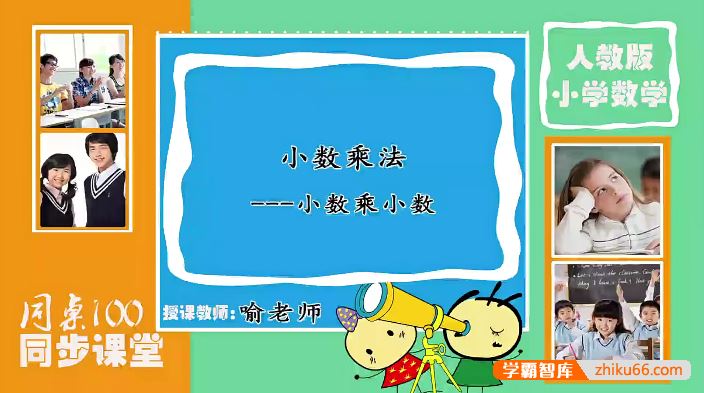 同桌100学习网人教版小学五年级数学上下册同步课堂