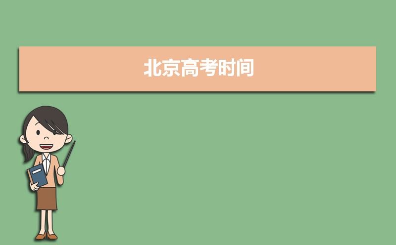 2021年北京高考科目及分值分布