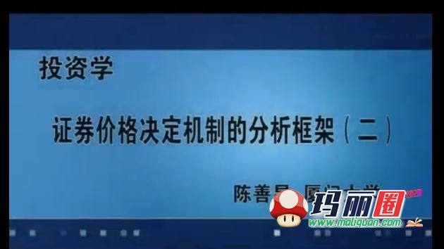 中南财经政法大学南开中央经济大学南开浙江厦门大学投资学 视频教程