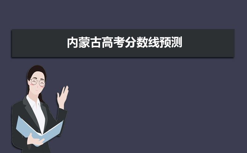 2021年内蒙古高考预计分数