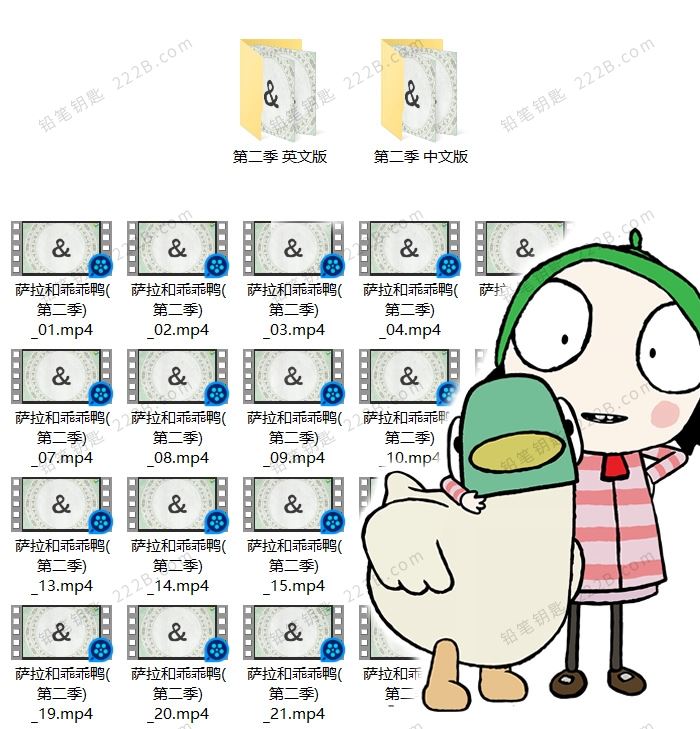 《莎拉和乖乖鸭sarah and duck》第二季中文版40集+英文版40集 百度云网盘下载