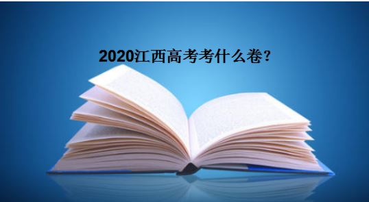 江西高考试卷是全国卷吗