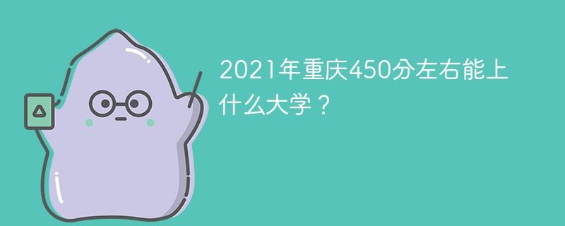 2021年高考450分能上哪些大学