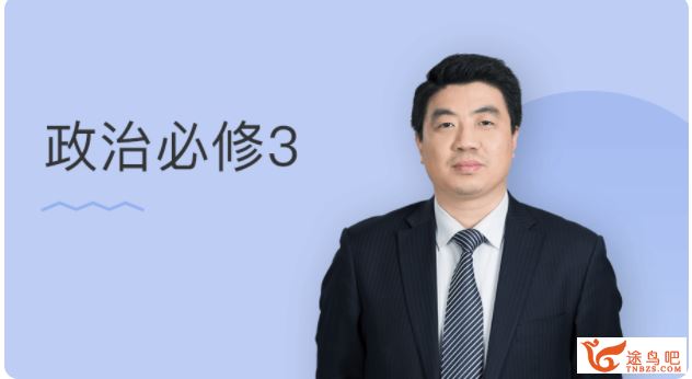 某门中学 王亮 2018年 高中政治必修三精讲百度云下载