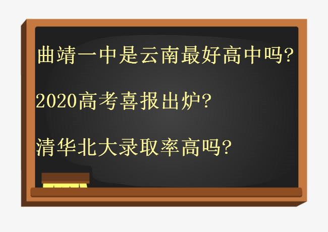 云南省曲靖中高考成绩