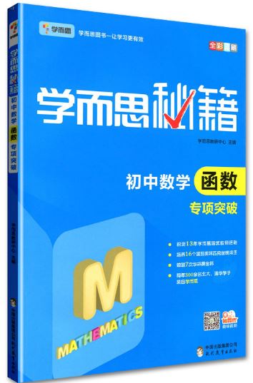 2022新版《学而思秘籍·初中数学专项突破》培优训练练习册PDF电子版