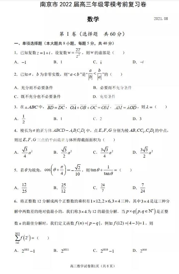 2022年江苏高考模拟卷