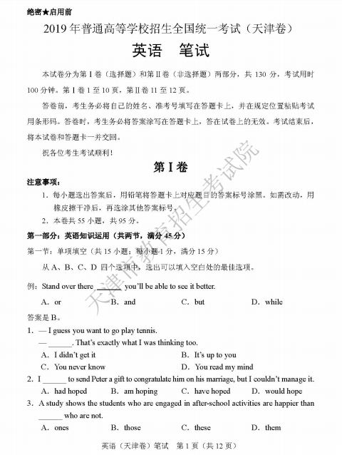 2019年天津高考英语试卷及答案【已公布】