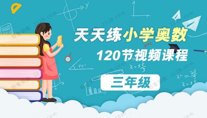 《天天练小学奥数》三年级120节MP4视频课程 百度云网盘下载