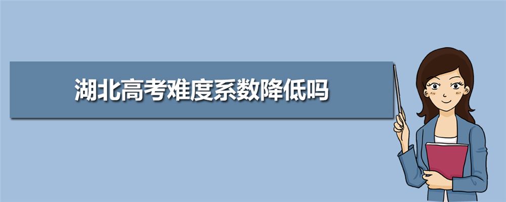 湖北省2021新高考难度