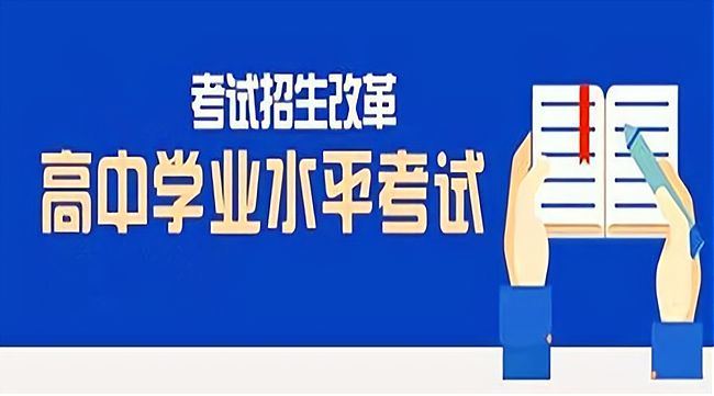 2021新高考学业水平