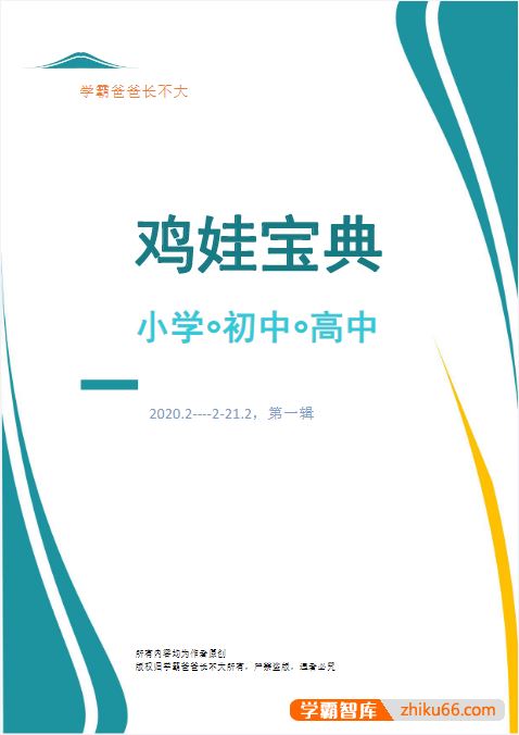 鸡娃宝典+牛娃素质启蒙手册PDF电子档