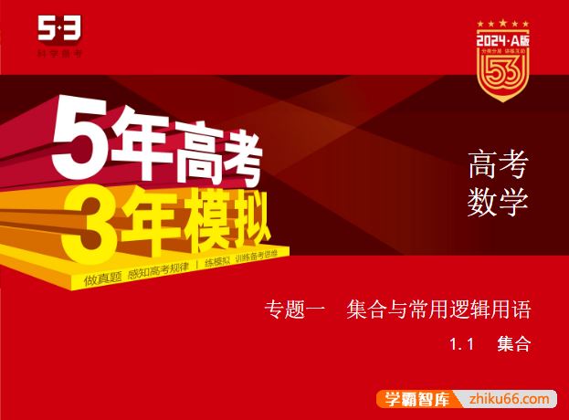 2024新高考数学《五年高考三年模拟》5·3A版电子版全套资料