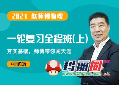 2021高考物理赵化民赵师傅一轮视频网课包更新