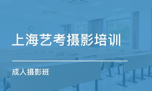 上海摄影高考培训哪里好