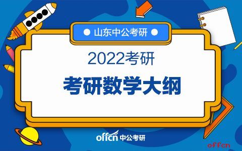 2022山东数学高考大纲