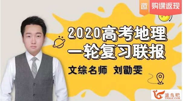 tx课堂2020高考地理 刘勖雯地理一二轮复习全年联报班百度...