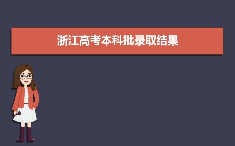 浙江高考录取什么时候出来