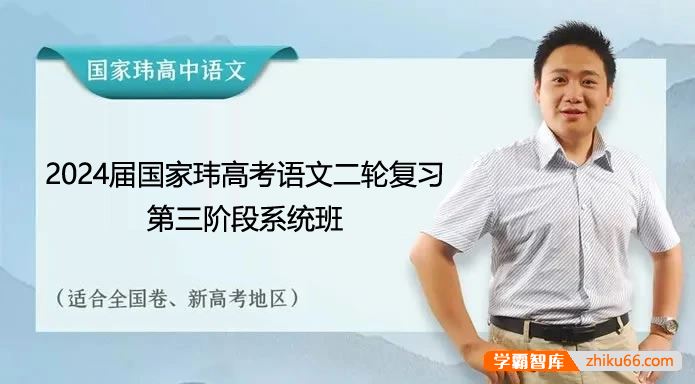 国家玮语文2024届高三语文 国家玮高考语文二轮复习第三阶段系统班