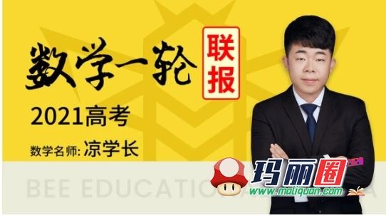 2021凉学长数学高考一轮联报（基础+拔高）视频网课包更新