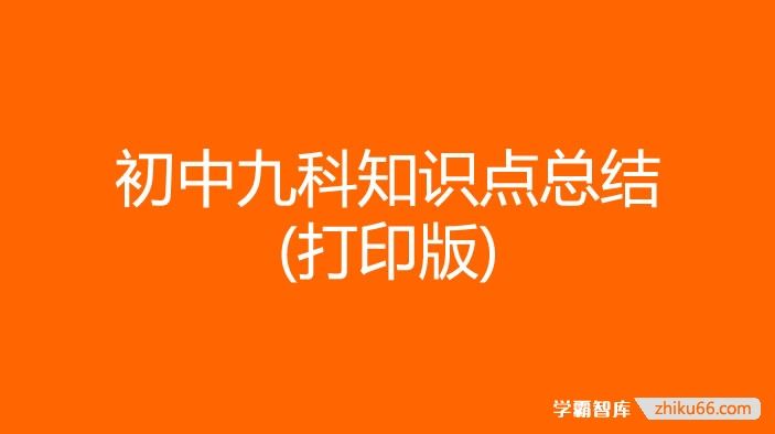 初中九科知识点总结(打印版)