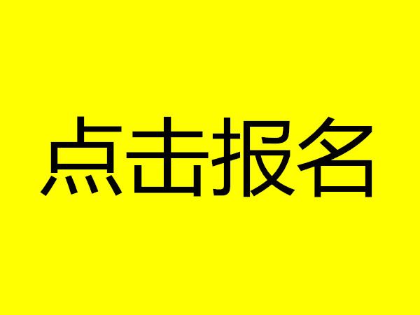 2021成人高考报名条件