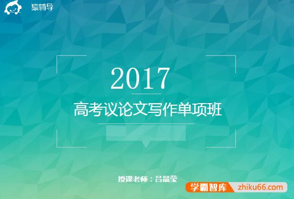 吕晶莹语文吕晶莹高考议论文写作单项班：10次课搞定高考议论文