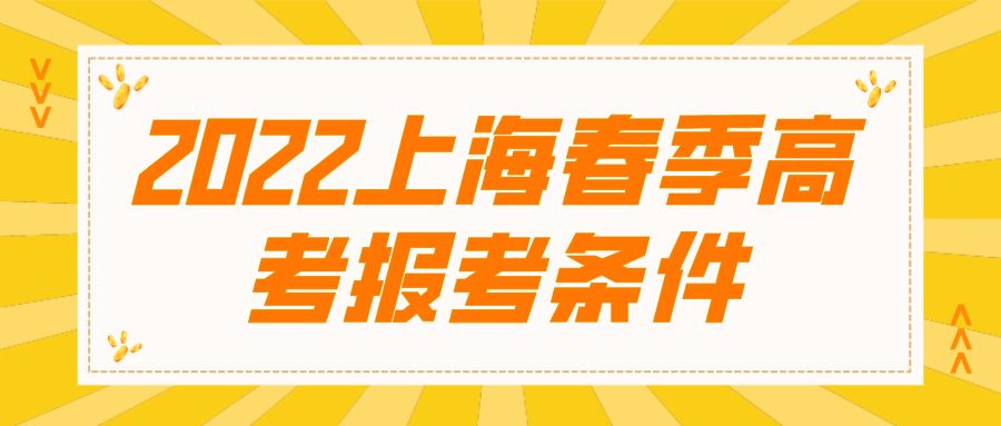 2022上海春季高考政策