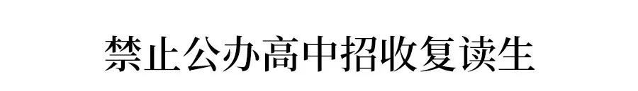 2021年北京高考禁止复读