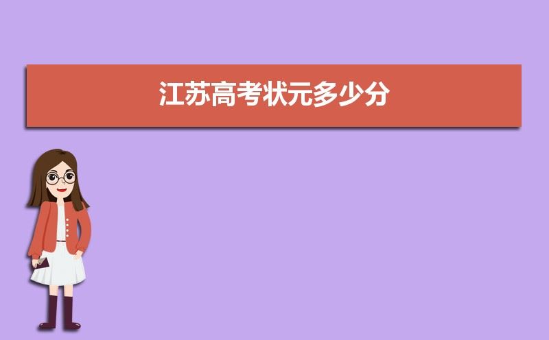 江苏2021新高考状元