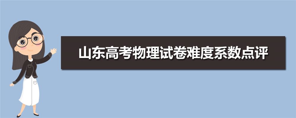 2021山东地理高考考情