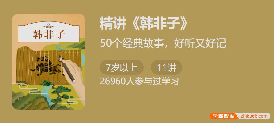 50个经典故事，好听又好记：付墨凡精讲《韩非子》