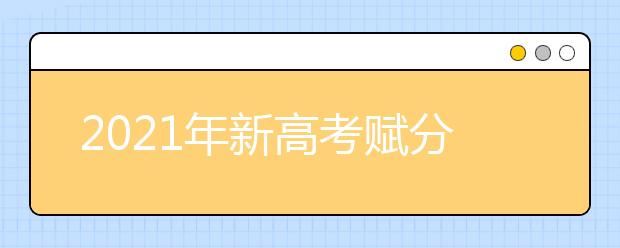 2021年新高考改革有赋分