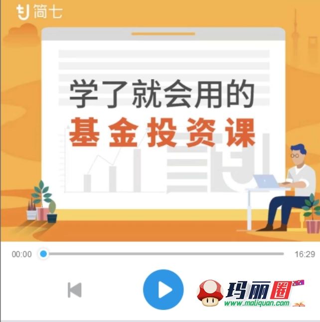 简七理财学了就会用的基金投资课指数组合基金方法视频大全