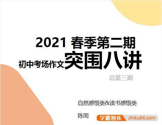 N11学堂陈周初中考场作文突围2021年春季班(第三期)