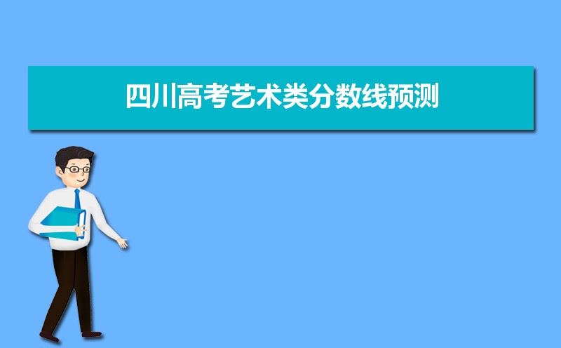 预测四川省2021年高考