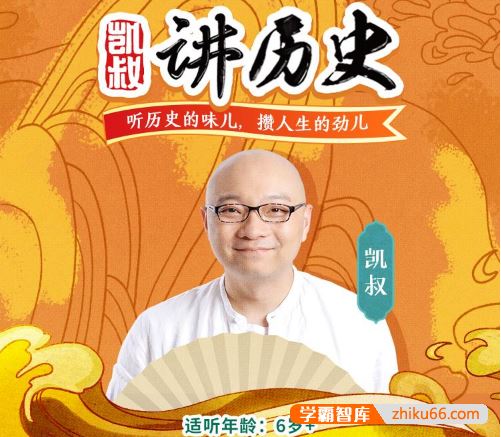 给孩子听的中国史《k叔讲历史》全640集mp3音频