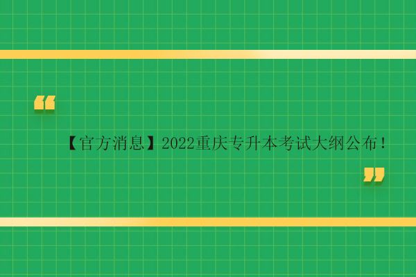 2022重庆中职高考大纲