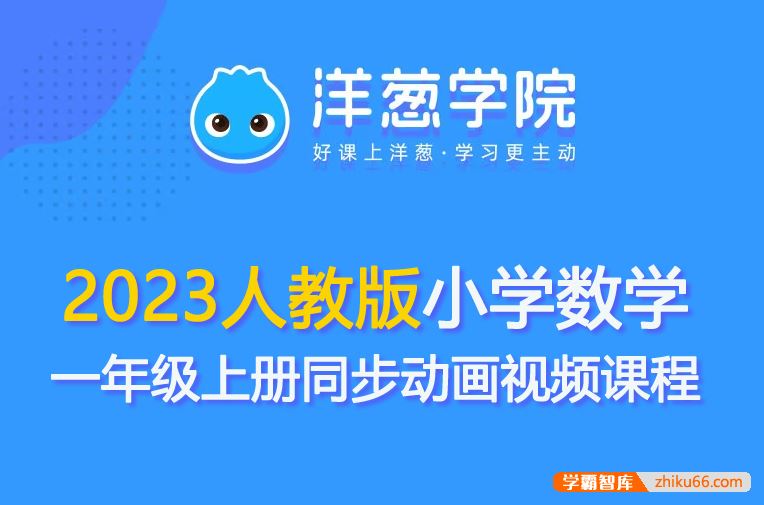 洋葱学园2023人教版小学数学一年级上册同步动画视频课程