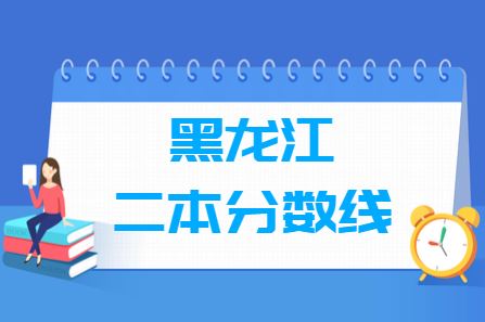 黑龙江2021高考分数线