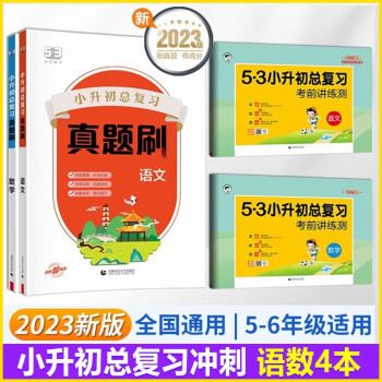 2023版《5·3小升初总复习真题刷》全国通用五三小升初专项训练(语文+数学+英语)