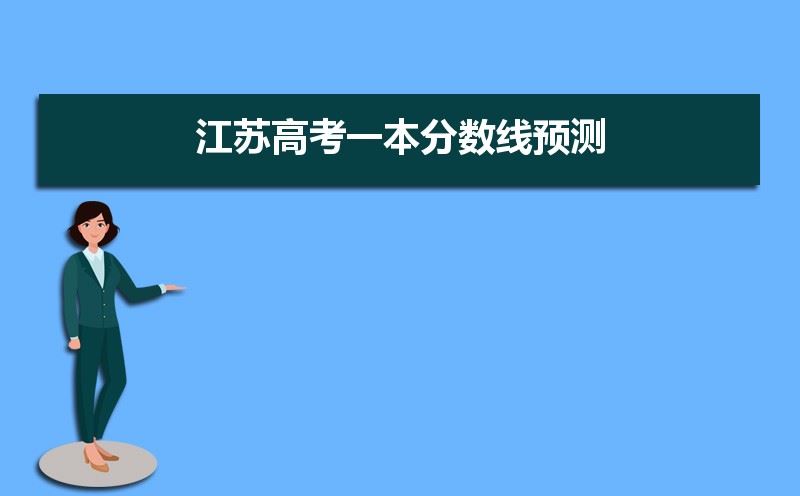 预测江苏2021高考本分数