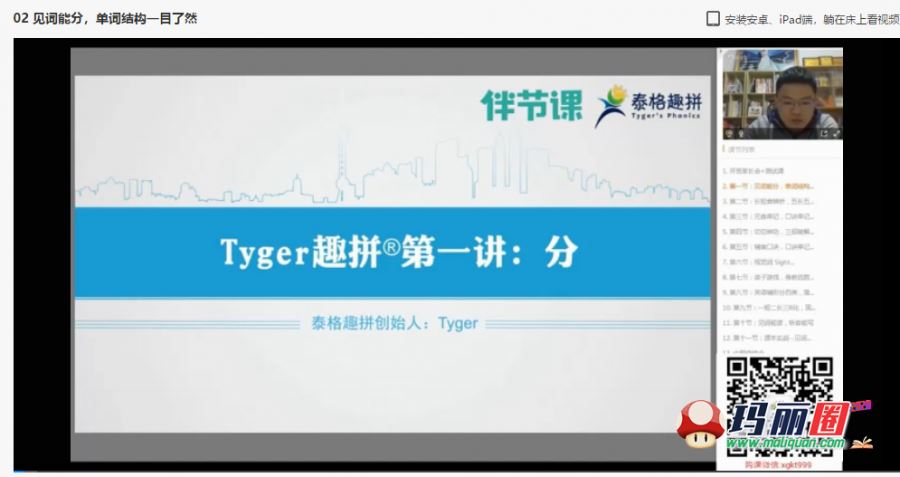 跟谁学泰格Tyger趣拼自然拼读视频网课全套完整版 百度盘