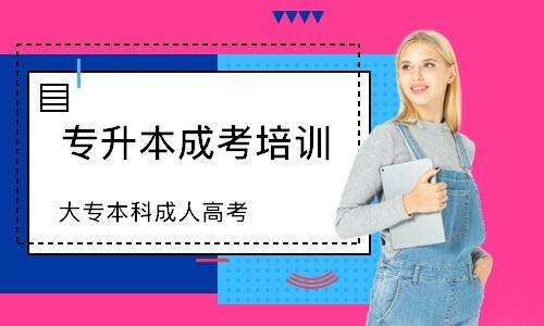 长沙成人高考考前培训班