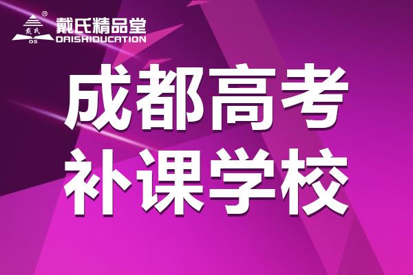 四川高考哪个培训机构靠谱