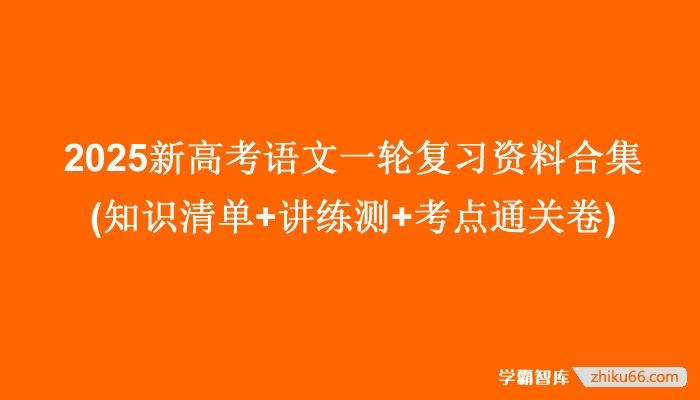 2025新高考语文一轮复习资料合集(知识清单+讲练测+考点通关卷)